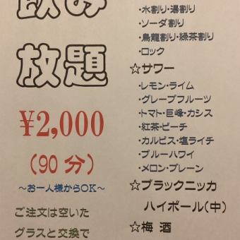 〈お一人様からOK〉飲み放題(90分)★2000円(税込)