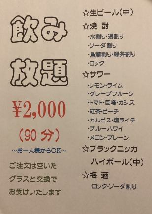 <한 분으로부터 OK> 음료 무제한(90분)★2000엔(부가세 포함)