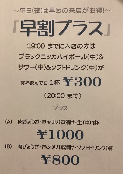 【平日(夜)は早めの来店がお得！】早割プラス