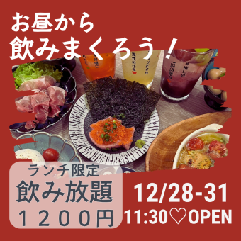 【12月28日～31日まで】ランチ限定飲み放題1000円オフ【お得すぎる】夕方16時終了