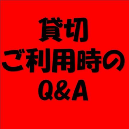 1P 貸切ご予約時は必ずご確認下さい。