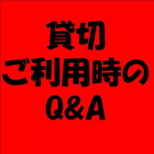 2P 貸切ご予約時は必ずご確認下さい。