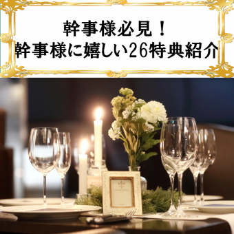 幹事様必見！銀座あしべで出来る特典が満載！貸切に嬉しい設備が沢山！30種類のサービス