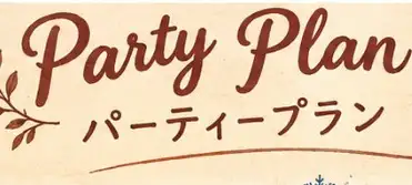 PARTY PLANございます★