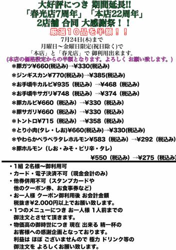 大好評につき 期間延長!!「春光店7周年」「本店22周年」2店舗 合同 大感謝祭!!