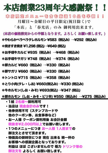 【1】本店創業23周年大感謝祭!!(月曜～金曜の平日限定 祝日除く) 厳選10品を半額！期間は4/15～4/24まで！