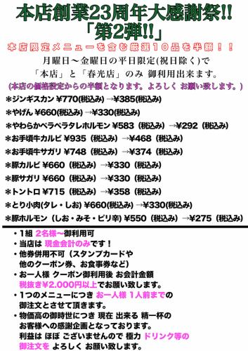 【1】23周年記念祭!!第2弾!!(月曜～金曜の平日限定 祝日除く) 厳選10品を半額！期間は5/13～5/29まで！