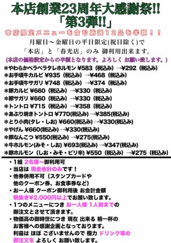 【1】23주년 대감사제!! 제3탄!!(월요일~금요일의 평일 한정) 엄선 12품을 반액! 기간은 6/1(월)~6/12(금)까지!
