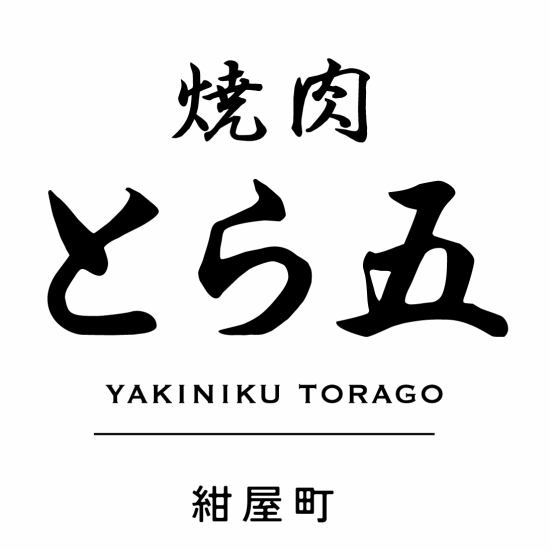 庆翔园制作的“烤肉Torago”在绀屋町开业啦！