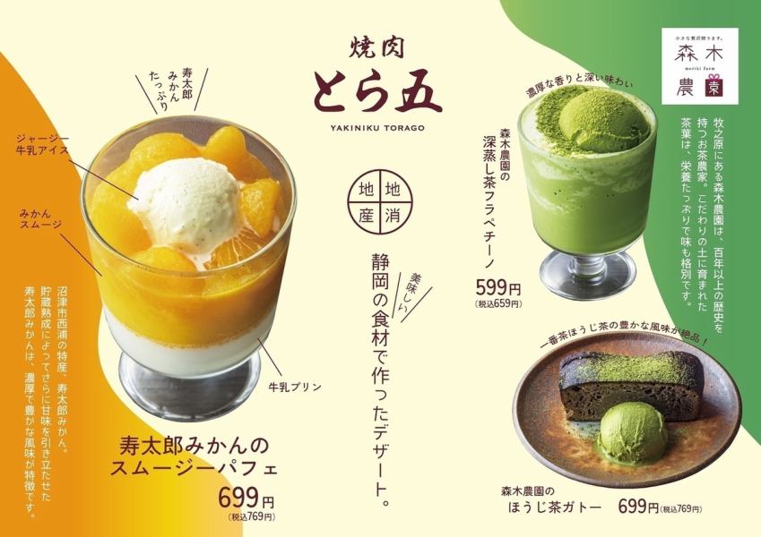 Recommended desserts made with Shizuoka ingredients♪