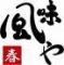 風味や　春