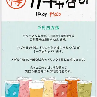 【超得！0次会プラン】チャコスタの定番♪ガチャ飲み＆おつまみセットプラン