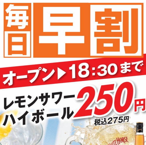 　　毎日早割250円実施中