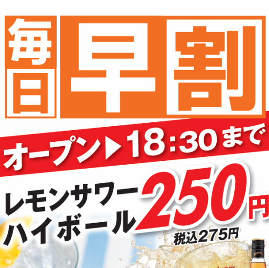 【營業至下午6:30】檸檬酸酒和高球雞尾酒250日圓(不含稅)!