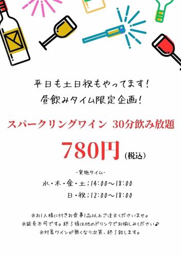 スパークリングワイン30分飲み放題780円！絶賛継続中！