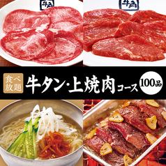 【牛タン・上焼肉コース】90分食べ放題☆5,478円(税込)