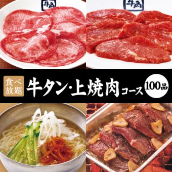 【牛舌和高级烤肉套餐】90分钟无限量享用☆5,478日元（含税）