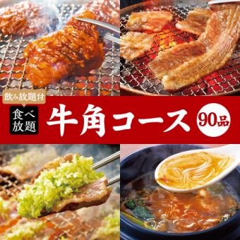 烤肉派对【90道菜自助餐】牛肉套餐 x 2小时无限畅饮 5,400日元（含税）