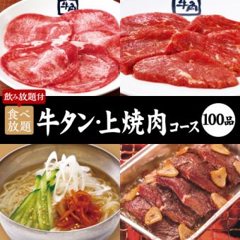 烤肉派对【100道菜品】牛舌/顶级烤肉套餐×2小时无限量吃喝 6,700日元（含税）