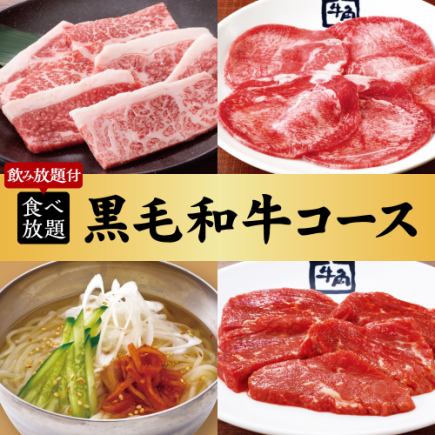 烤肉派對【100道以上】黑毛和牛套餐 x 2小時自助餐及飲料 7,700日圓(含稅)