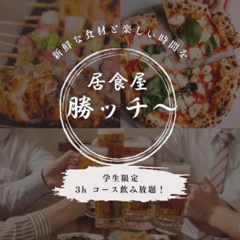 【学生限定】お料理５品＋たっぷり3時間飲み放題付き！2800円（税込）コース