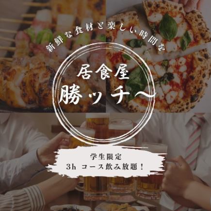 【学生限定】お料理５品＋たっぷり3時間飲み放題付き！2800円（税込）コース