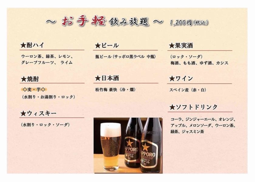 Easy all-you-can-drink plus 1,700 yen (tax included).