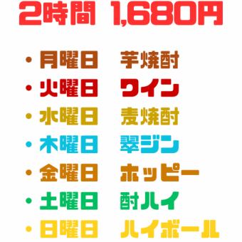 日替わり飲み放題！2時間1,680円！