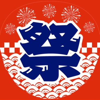【祭コース4,000円】2時間飲み放題&お食事5品