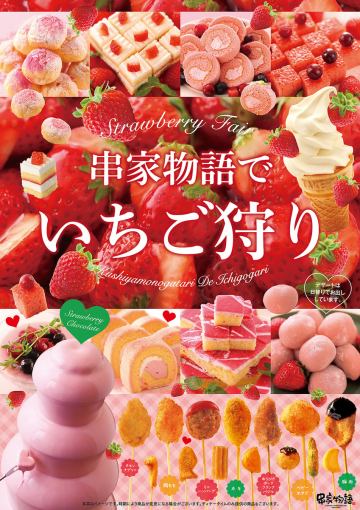 【2/15～3/31】いちごフェア【土・日・祝/ランチタイム】串揚げ食べ放題70分1980円