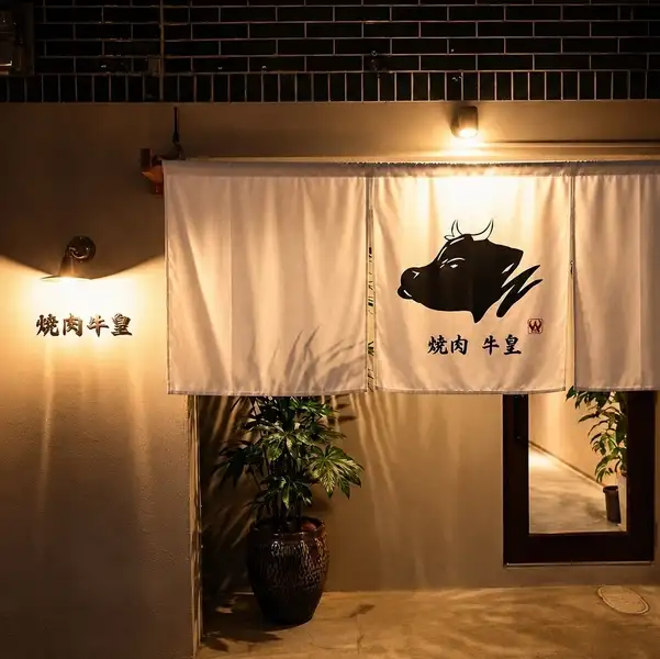 ≪ワンランク上の焼肉宴会なら牛皇にお任せください！≫ご宴会時に大変使いやすい「掘りごたつ席」と、お二人様からご利用いただける「カウンター席」を完備しておりますので、さまざまなシチュエーションに対応可能です。歓送迎会などの会社宴会やハレの日等の御祝いの席、ご会食も当店にお任せください。