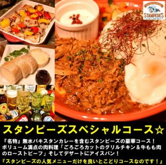 スタンピーズスペシャルコース!人気メニューをかき集めた最強コース☆4000円!3名~100名迄対応可