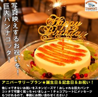 アニバーサリープラン★誕生日&記念日&お祝い! 他じゃできないお祝いをスタンピーズで!
