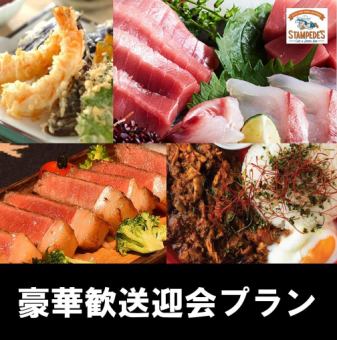 豪華和洋歓送迎会プラン(20名様以上) 《3時間》 お1人様¥6,000 大宴会はスタンピーズで!