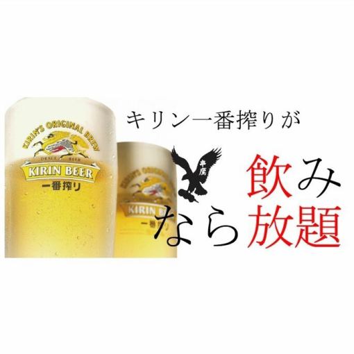 Kirin Ichiban Shibori is also available. ★ Free all-you-can-drink ★ 2 hours 1,980 yen (tax included) Same-day reservations accepted!