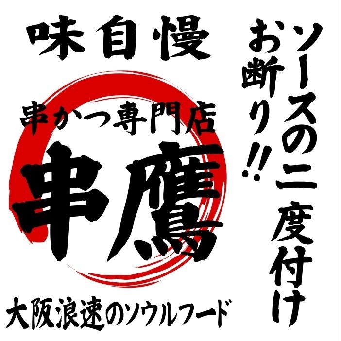 相模原×串カツ食べ放題2時間+飲み放題3時間ができるのは当店だけ!!