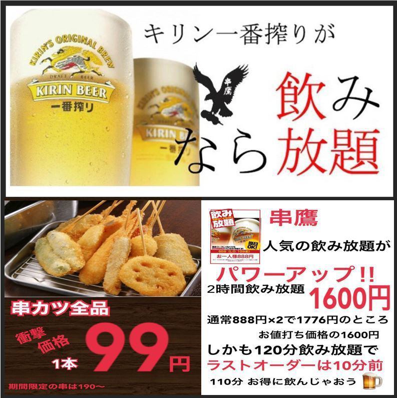 Sagamihara x Kushikatsu 2 hours all-you-can-eat + 3 hours all-you-can-drink