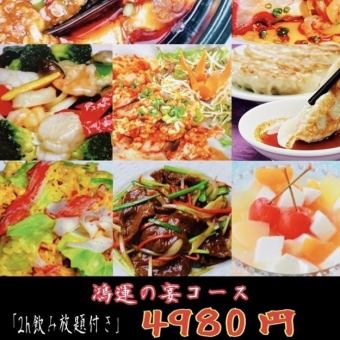 [2 hours all-you-can-drink included] Banquet course ◆ 9 dishes total 5,980 yen → 4,980 yen (tax included) using coupon