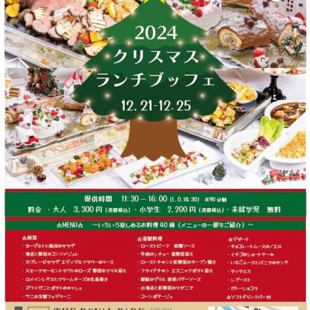 【12/21～12/25の期間限定】クリスマスランチブッフェ（90分制）