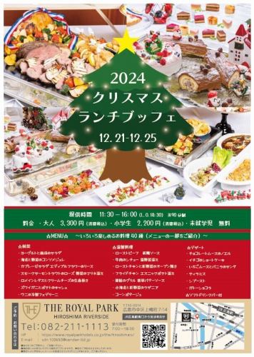 【12/21～12/25の期間限定】クリスマスランチブッフェ（90分制）