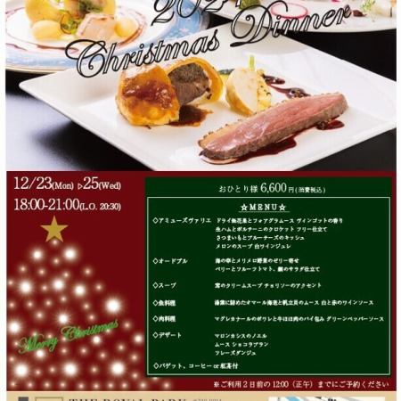 【12/23～12/25限定】クリスマスディナーコース★6,600円(税込)