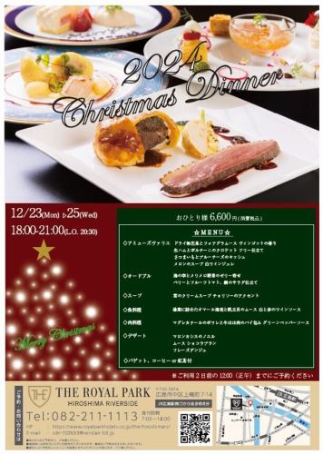 【12/23～12/25限定】クリスマスディナーコース★6,600円(税込)