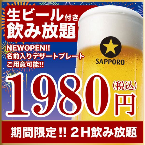 【特別ご奉仕】生ビール付き2H飲み放題が1980円税込み！当店自慢の創作料理と合わせてお楽しみください◎