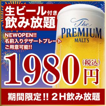 『2人以上可在有门的包间内享受导游服务』2小时无限畅饮⇒｛1,980日元!!｝♪超值!!超值价格☆