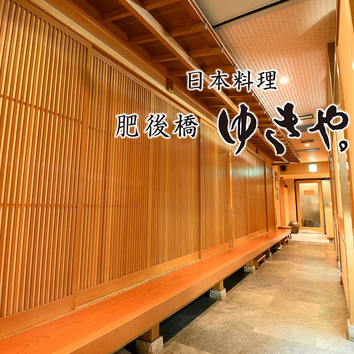 肥後橋站 | 日式料理 可以輕鬆享受由紀的味道。設備齊全的私人房間/非常適合娛樂和宴會。