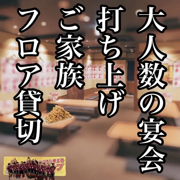 【大人数の会社宴会も◎団体様でのご利用はお任せください】会社帰りのサク飲みから、部署ごとの大型宴会、同窓会、打ち上げまで幅広く対応いたします！テーブルを繋げることで、大人数でも一体感のある賑やかな宴会が可能です。ご予算や規模など、まずはお気軽にお問い合わせください。