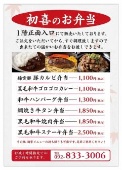 『初喜のお弁当』販売中です