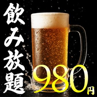[Weekdays only] Cheers with beer♪ All-you-can-drink for 2 hours on weekdays for just 980 yen!