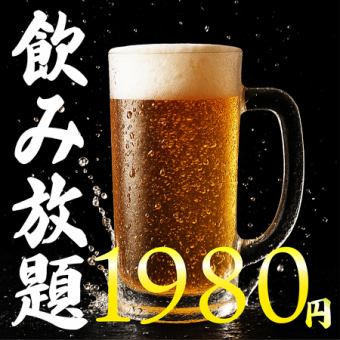 [Weekend only] Cheers with beer♪ All-you-can-drink for 2 hours on weekdays for just 1,980 yen!
