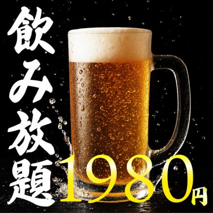 [Weekend only] Cheers with beer♪ All-you-can-drink for 2 hours on weekdays for just 1,980 yen!